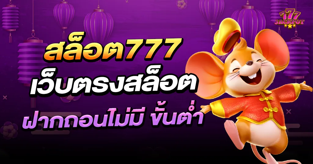 สล็อต เว็บตรง ไม่ผ่านเอเย่นต์ 777 วอ เลท